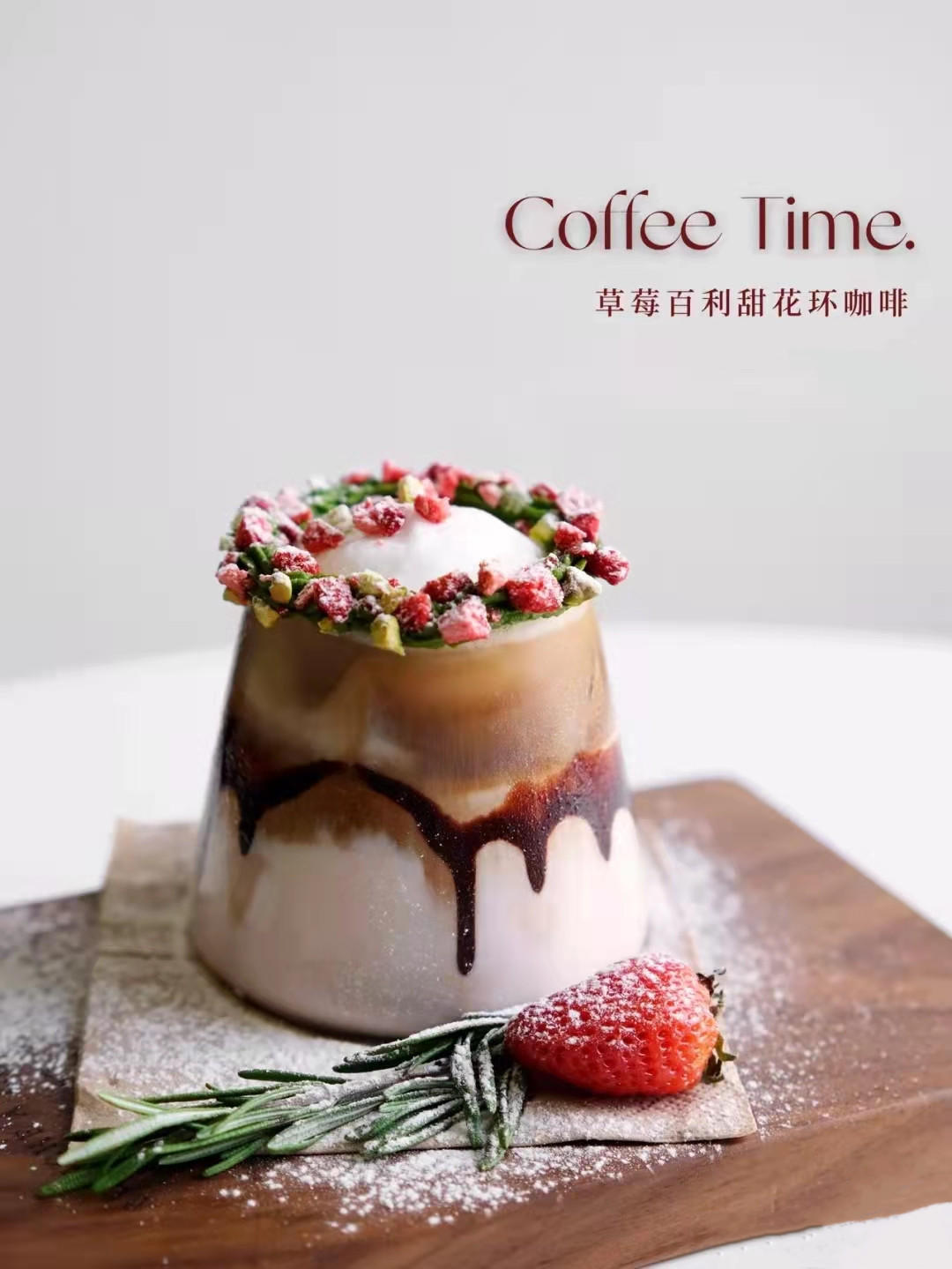 草莓百利甜花环咖啡