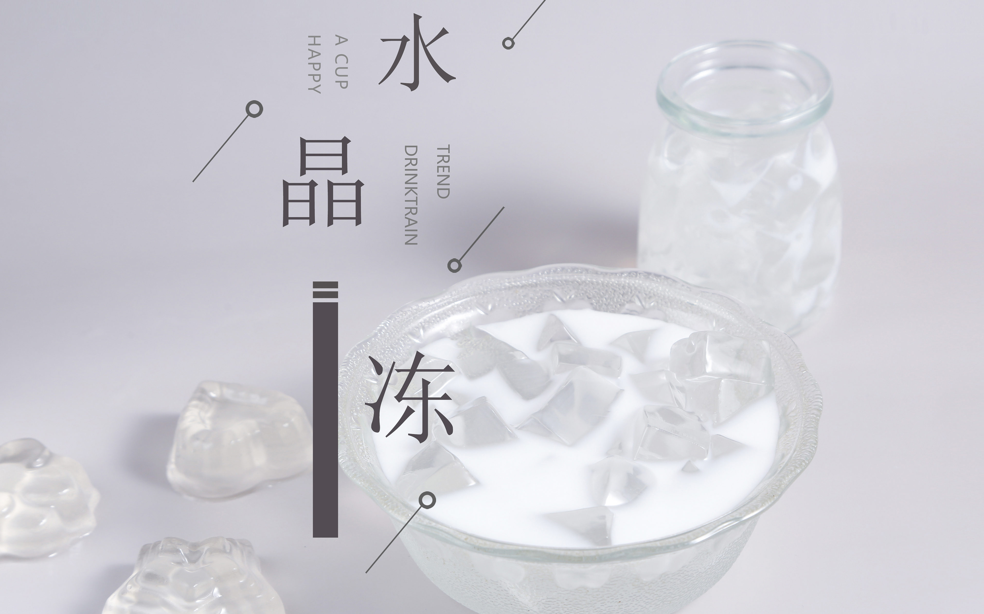 饮品小料：水晶冻爱玉冻做法