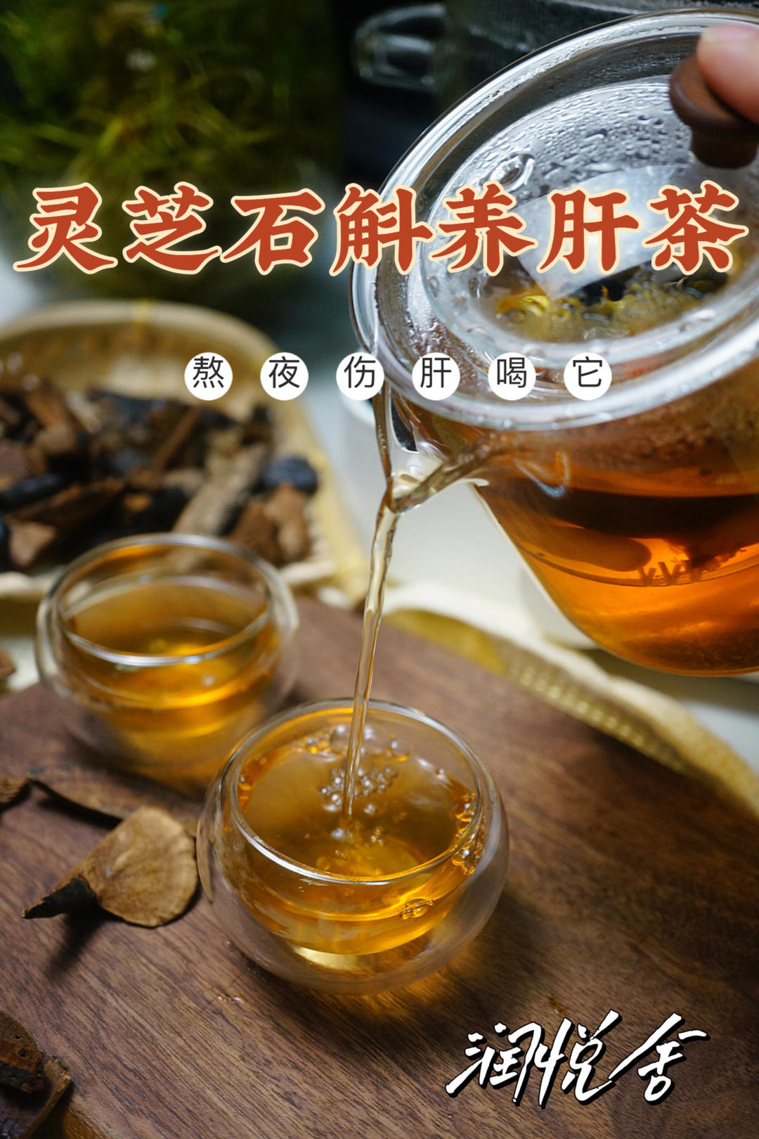灵芝石斛西洋参养肝茶 熬夜排毒提神🍵的做法