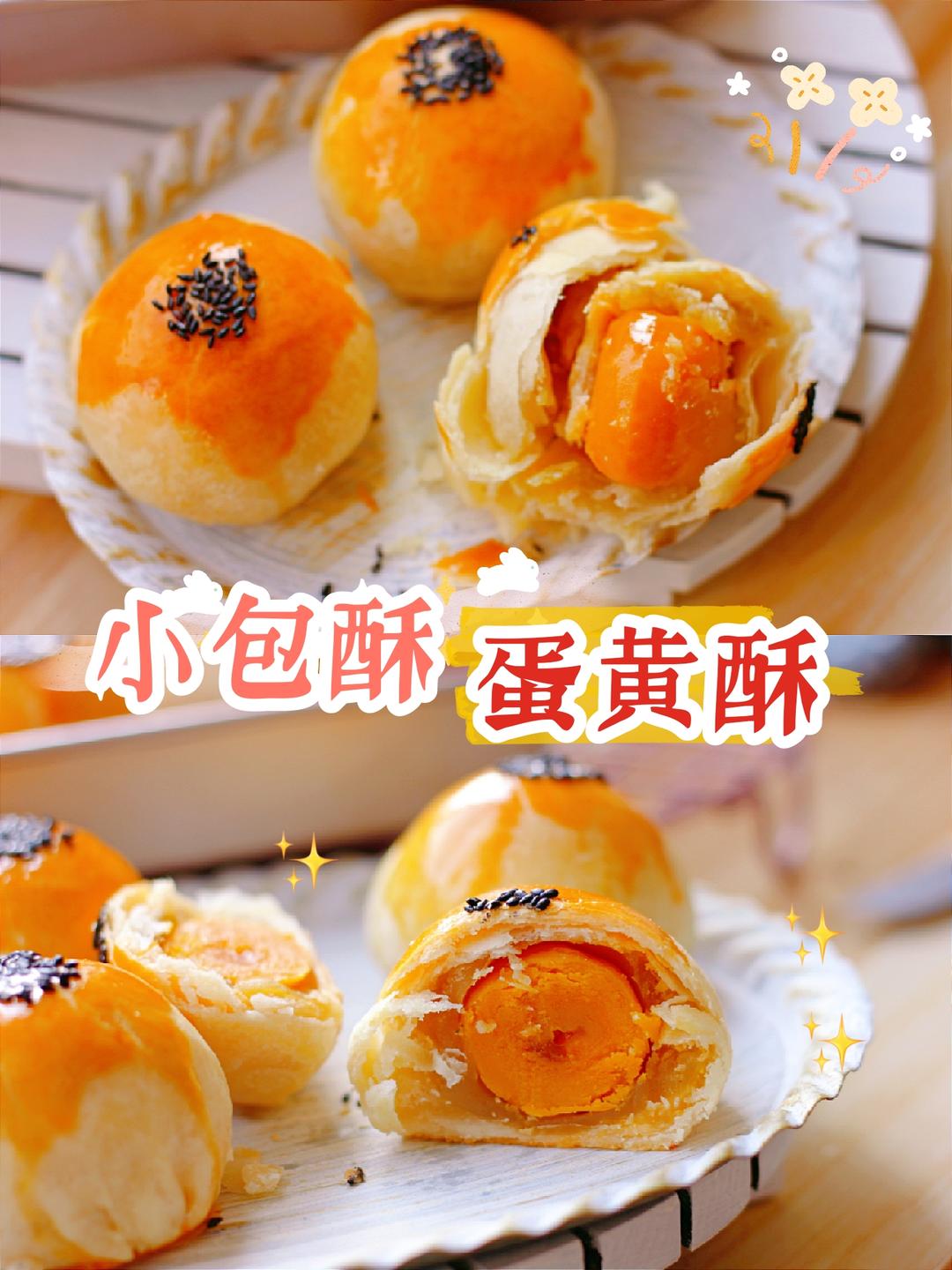 小包酥蛋黄酥的做法