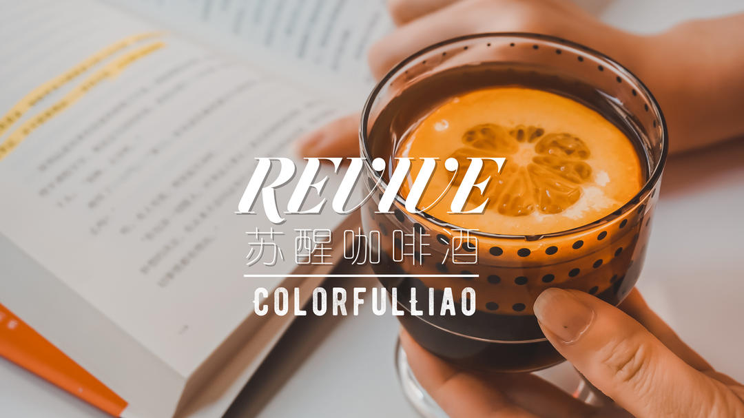 苏醒咖啡酒