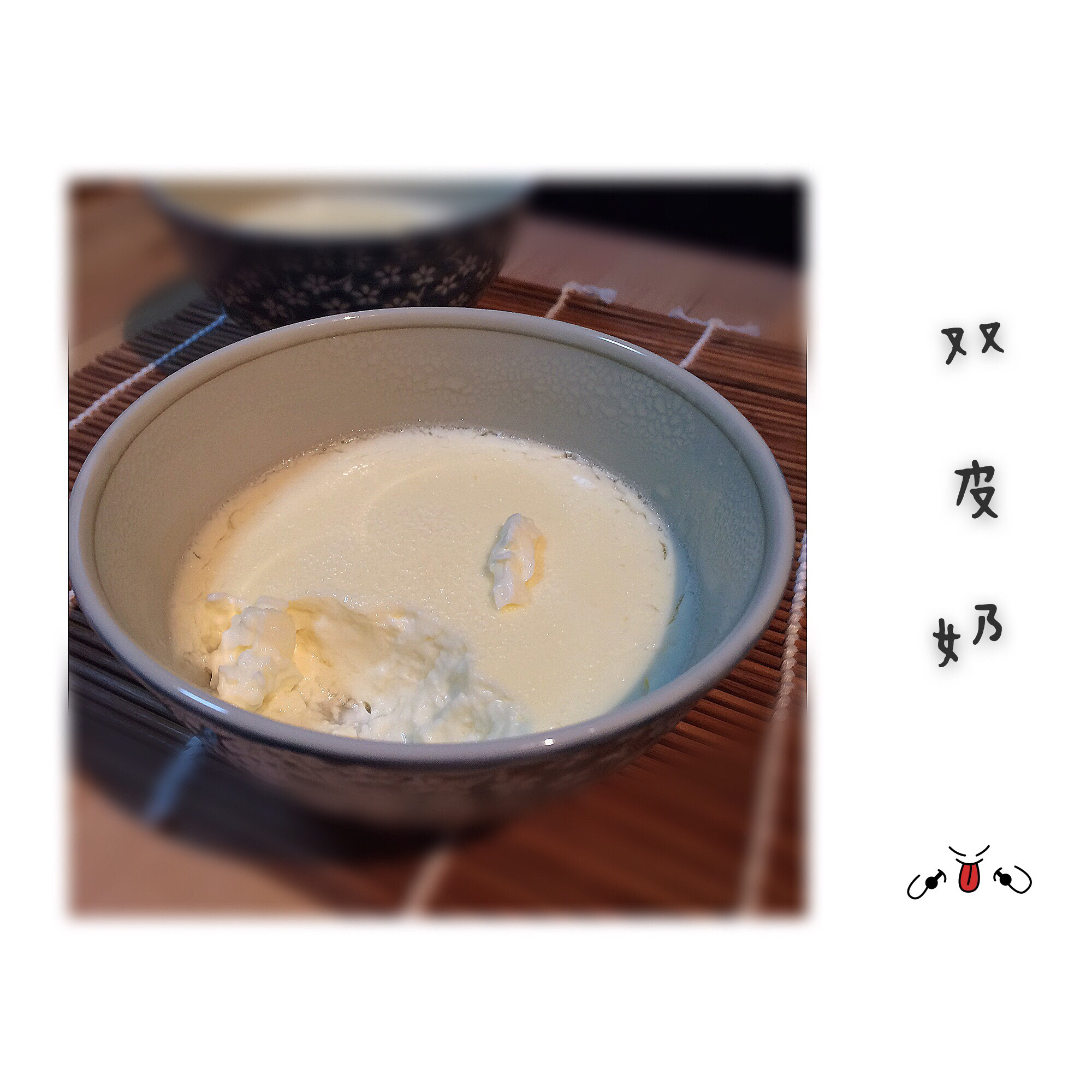 双皮奶（简版）