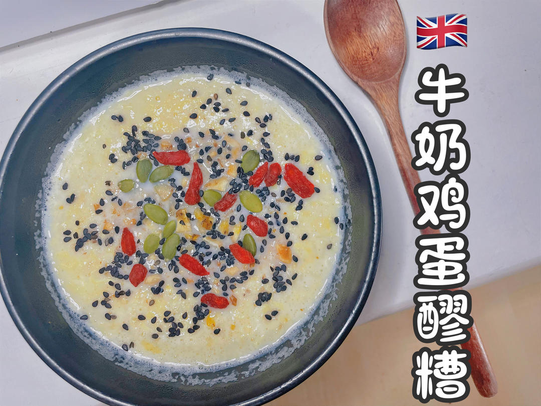 牛奶鸡蛋醪糟