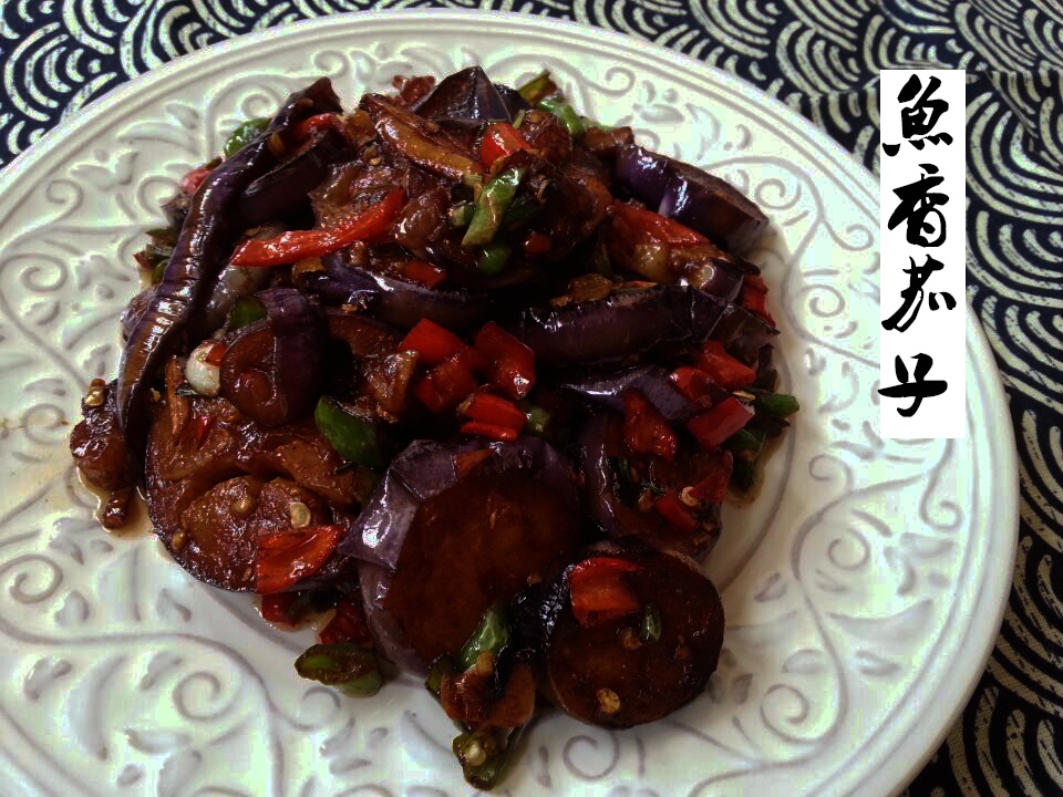 鱼香茄子