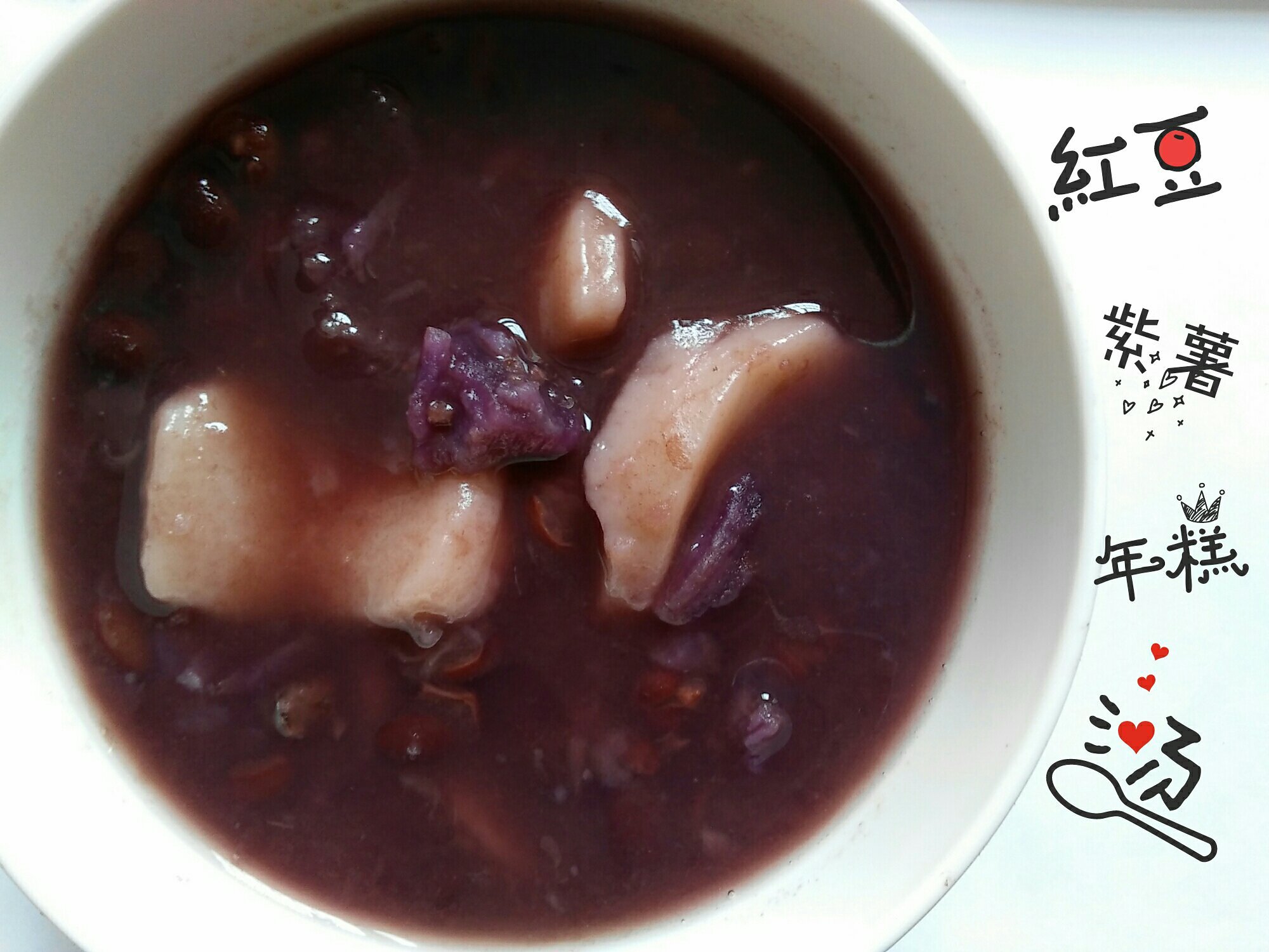 红豆紫薯年糕汤的做法