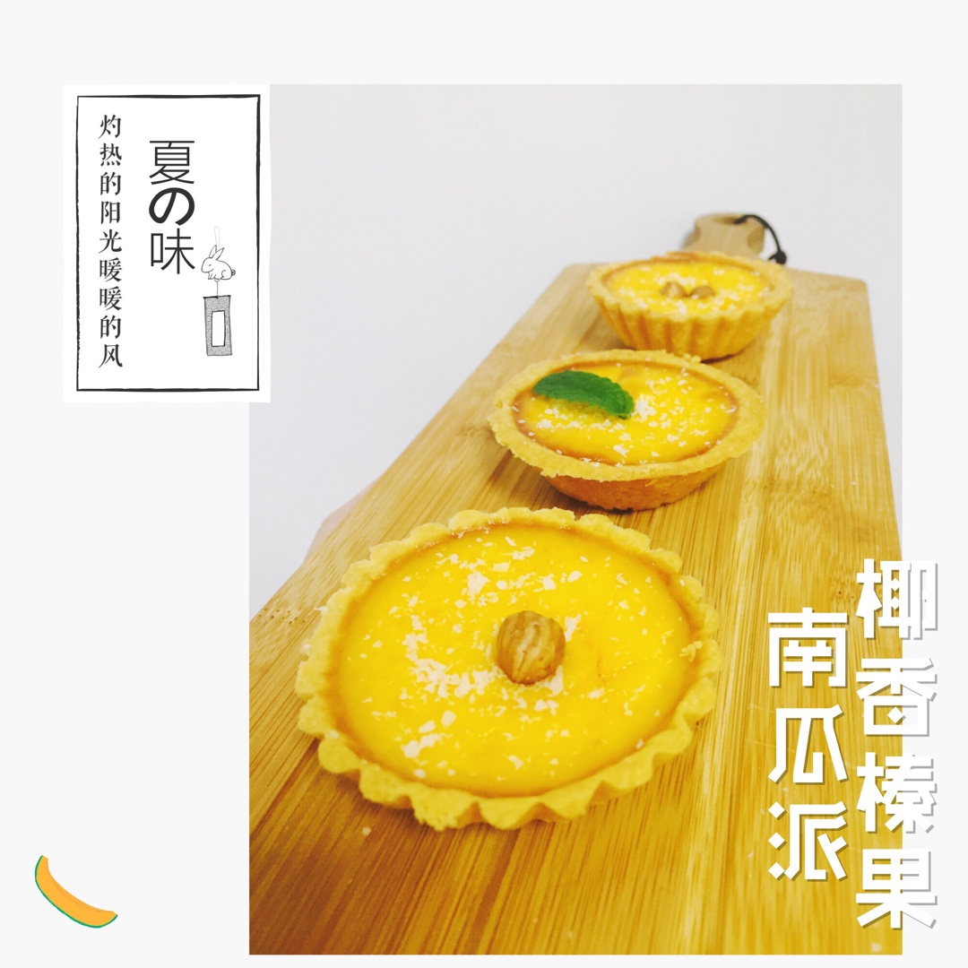秋季时令小甜品——奶香南瓜派
