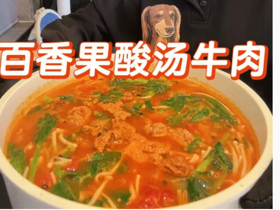 百香果酸汤牛肉~姜妍版