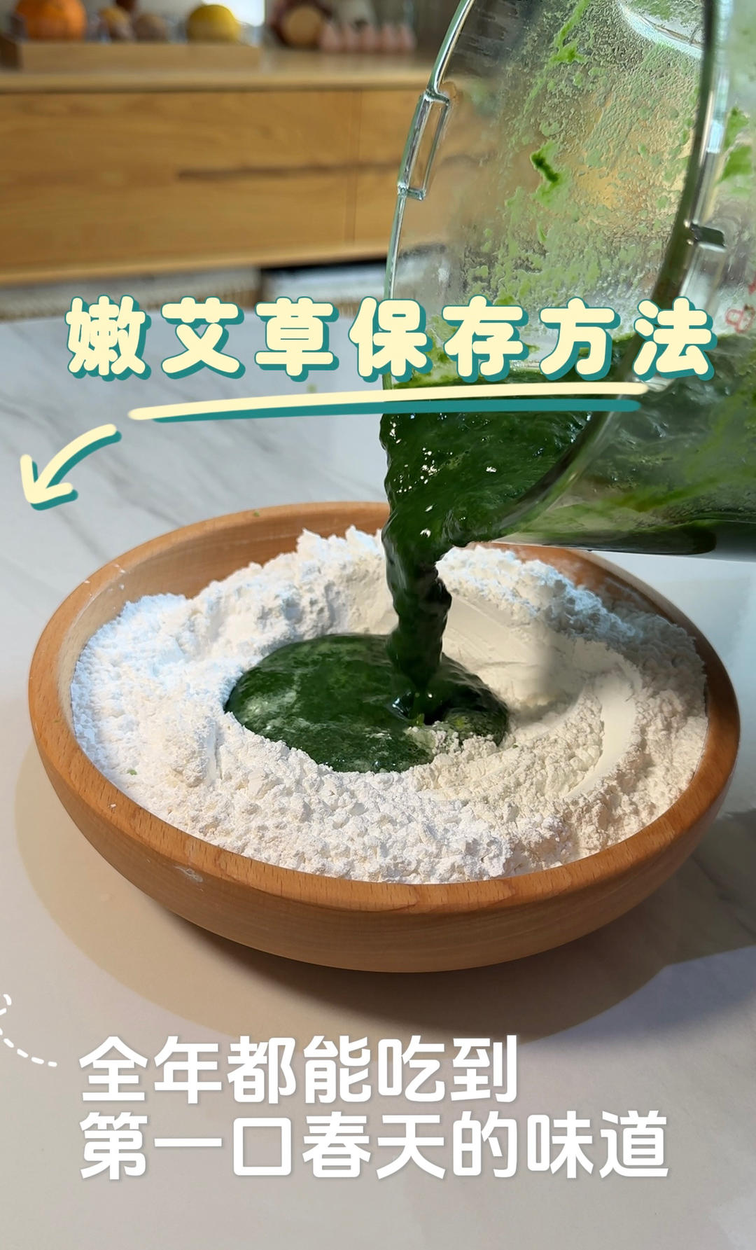 怎样全年都能吃到第一口春天的味道，只需要一勺小苏打，将嫩艾草尖煮一分钟，打成泥，冻起来。