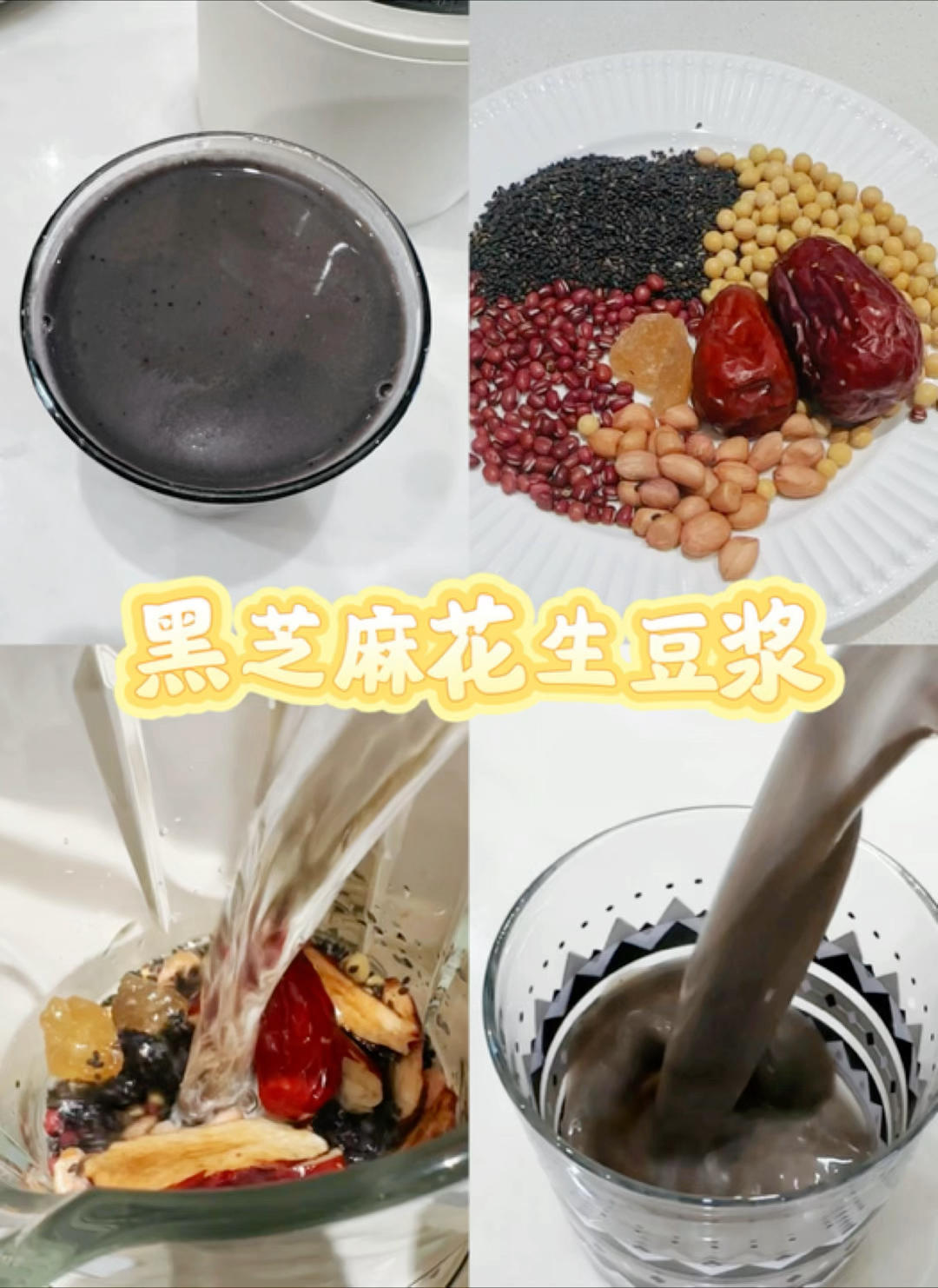 营养好喝的豆浆！养发补钙又补血！