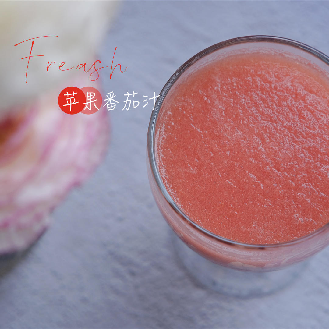 苹果番茄汁