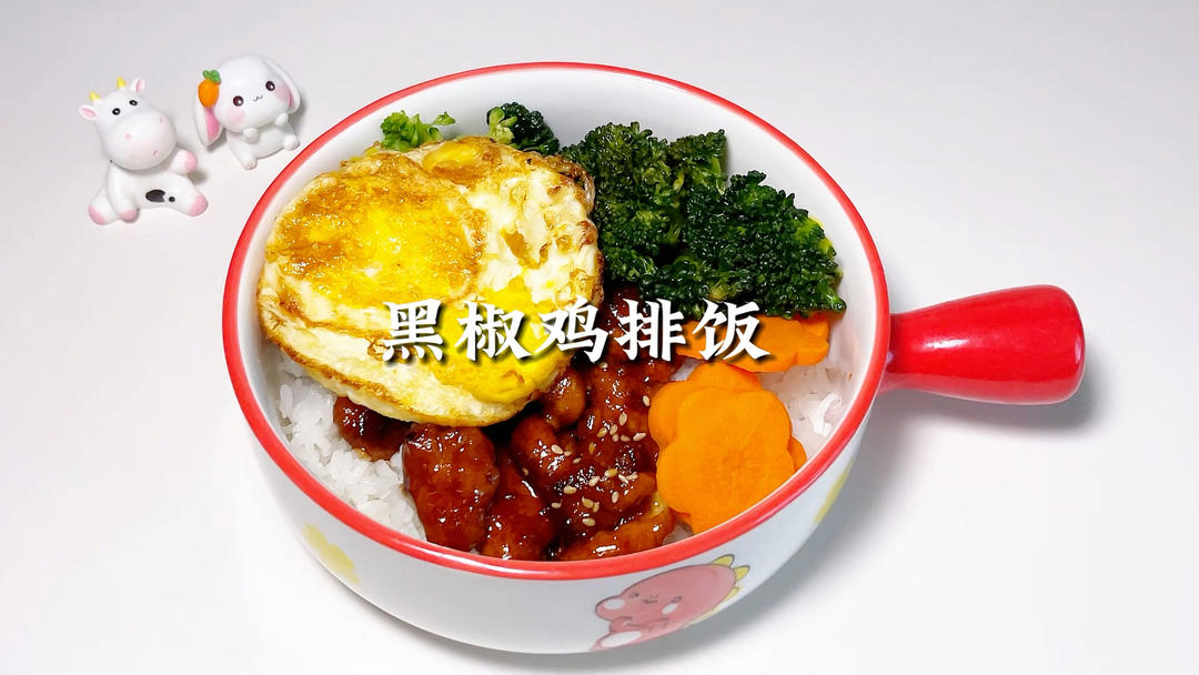 黑椒鸡排饭