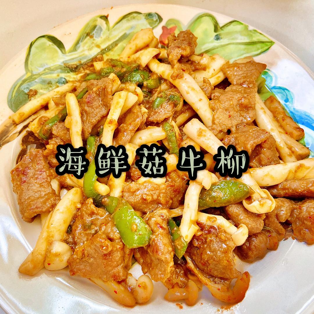 下饭菜！海鲜菇牛柳的做法