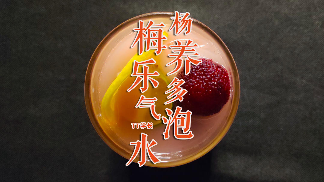 粉嫩酸甜——杨梅养乐多气泡水的做法