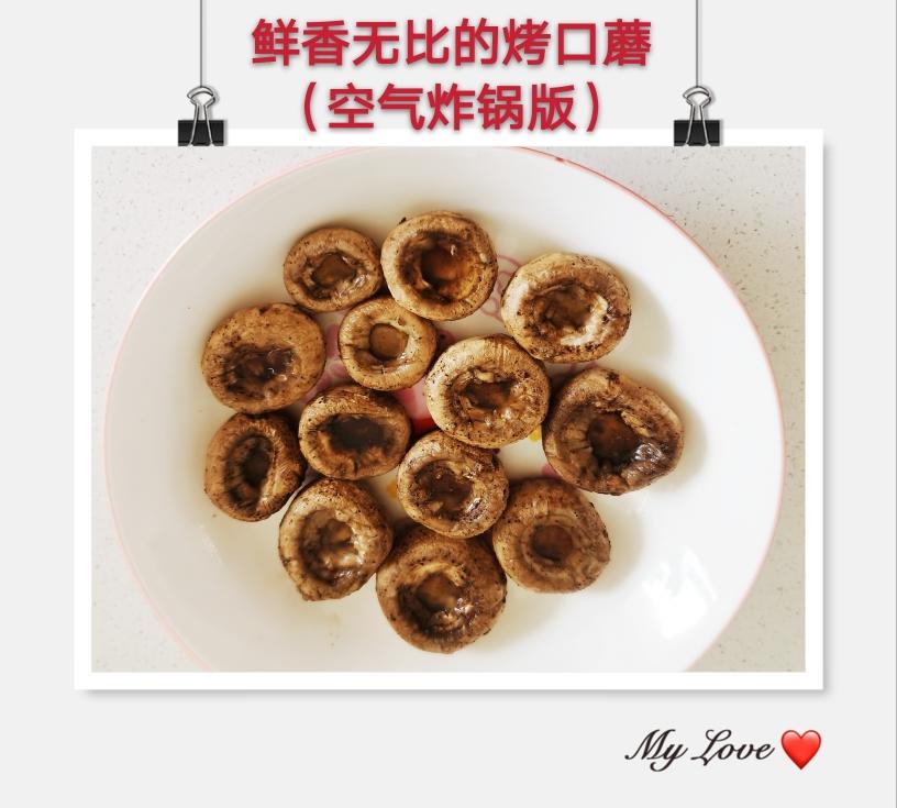 鲜香无比美味多汁烤口蘑（空气炸锅版）