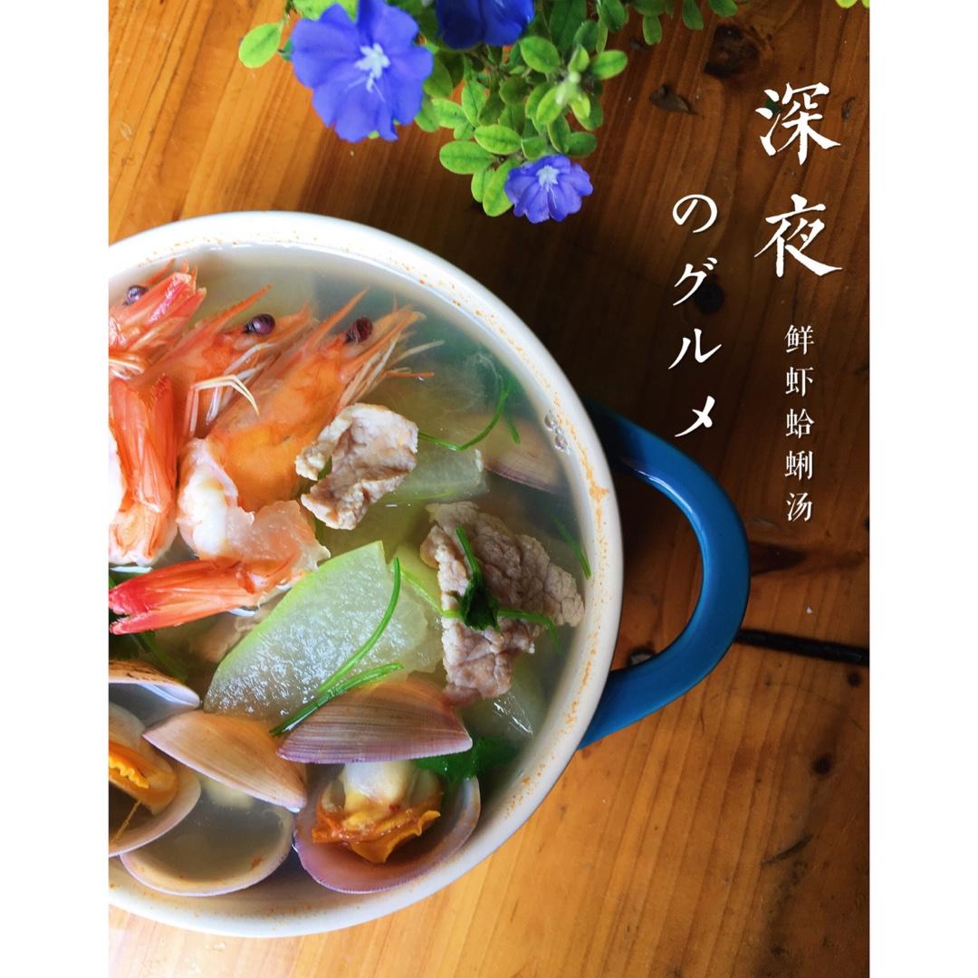 鲜虾蛤蜊冬瓜汤