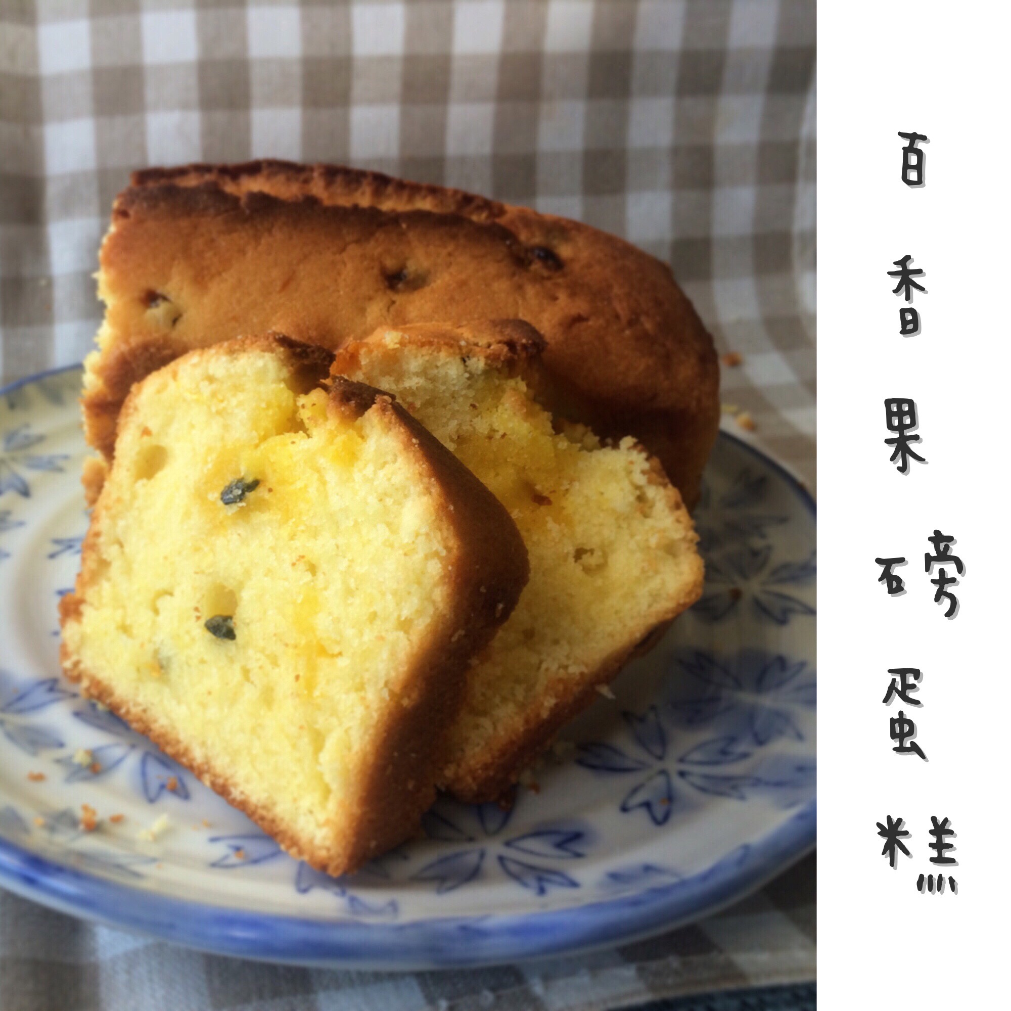 轻盈百香果磅蛋糕