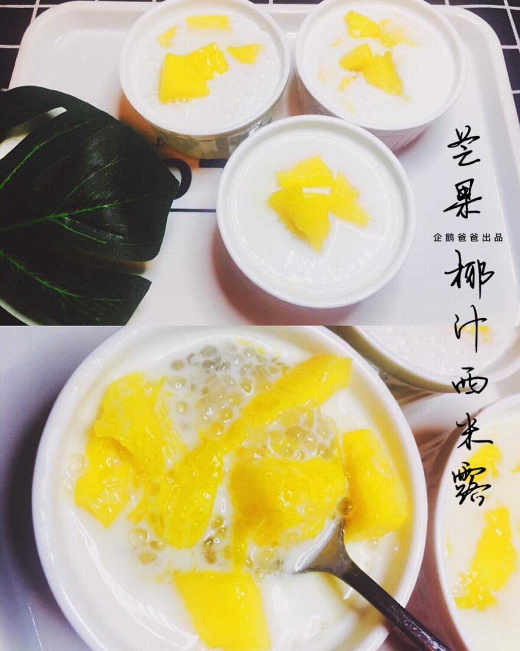 芒果西米露