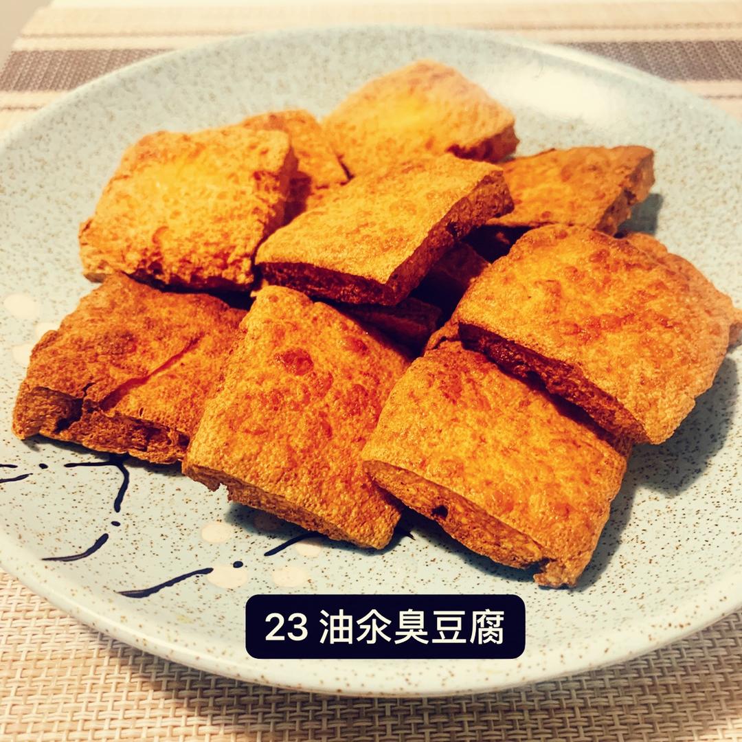 油炸臭豆腐
