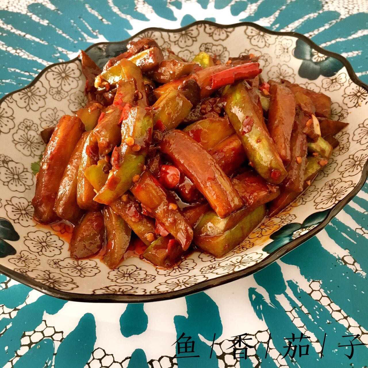 鱼香茄子