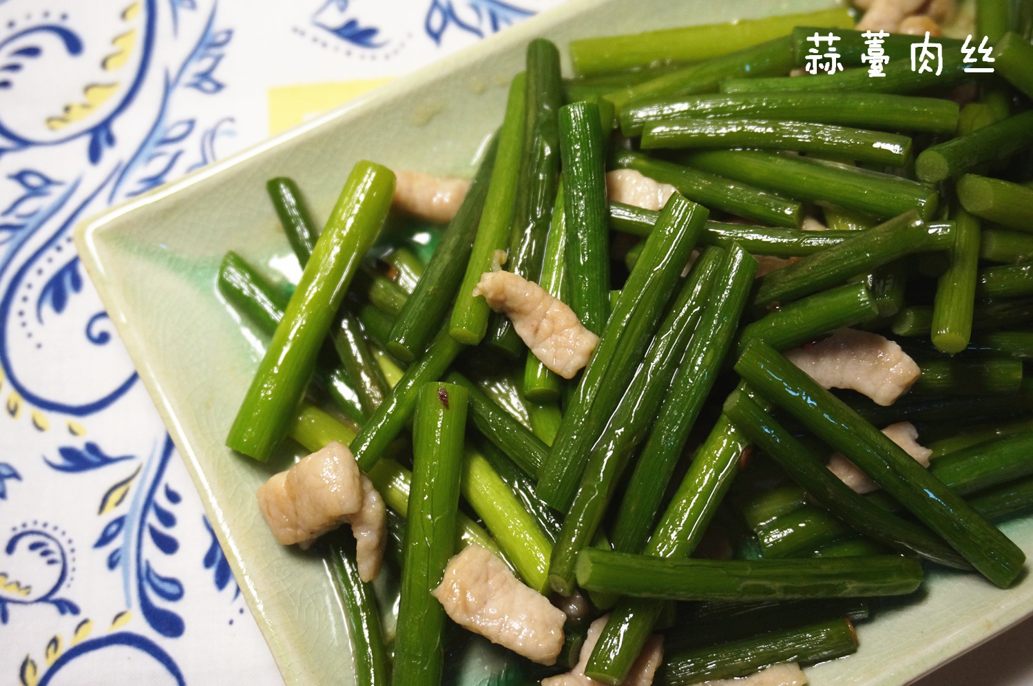 蒜薹肉丝