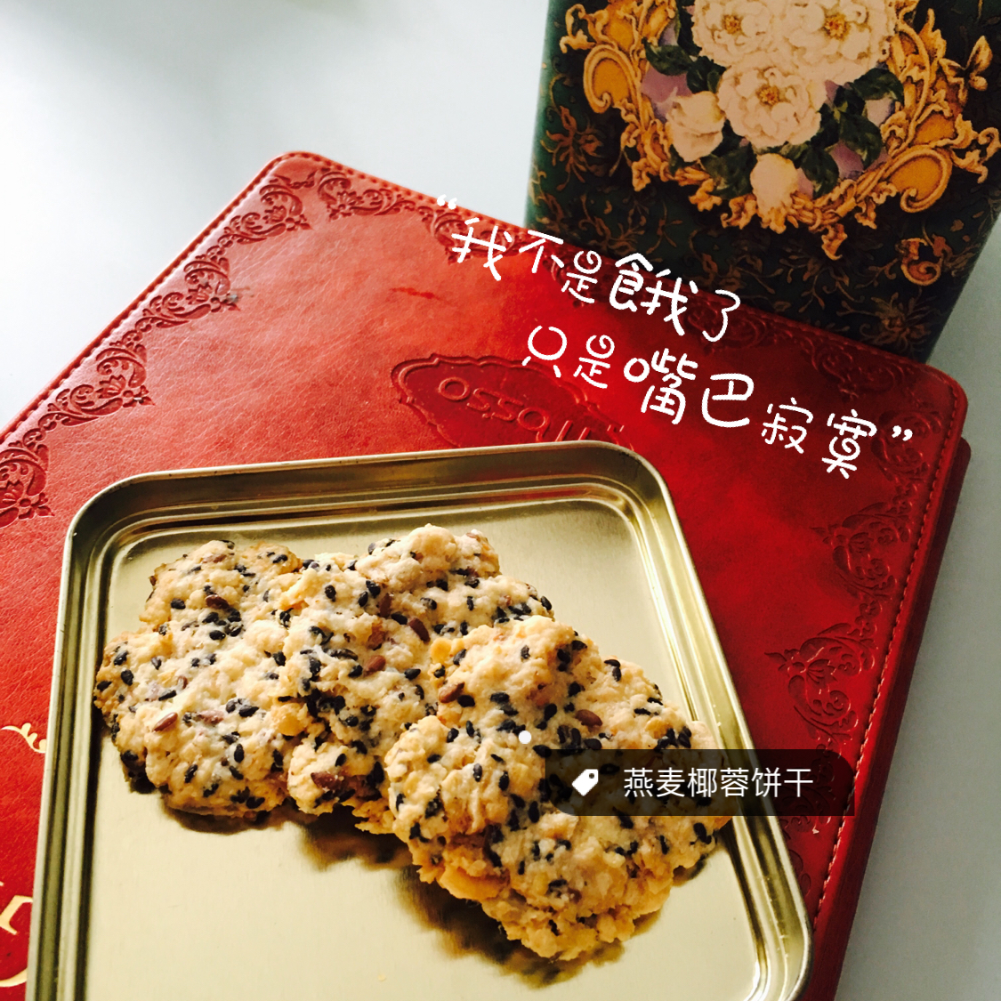 黑芝麻燕麦高纤饼干（无添加，另含植物油减脂配方）
