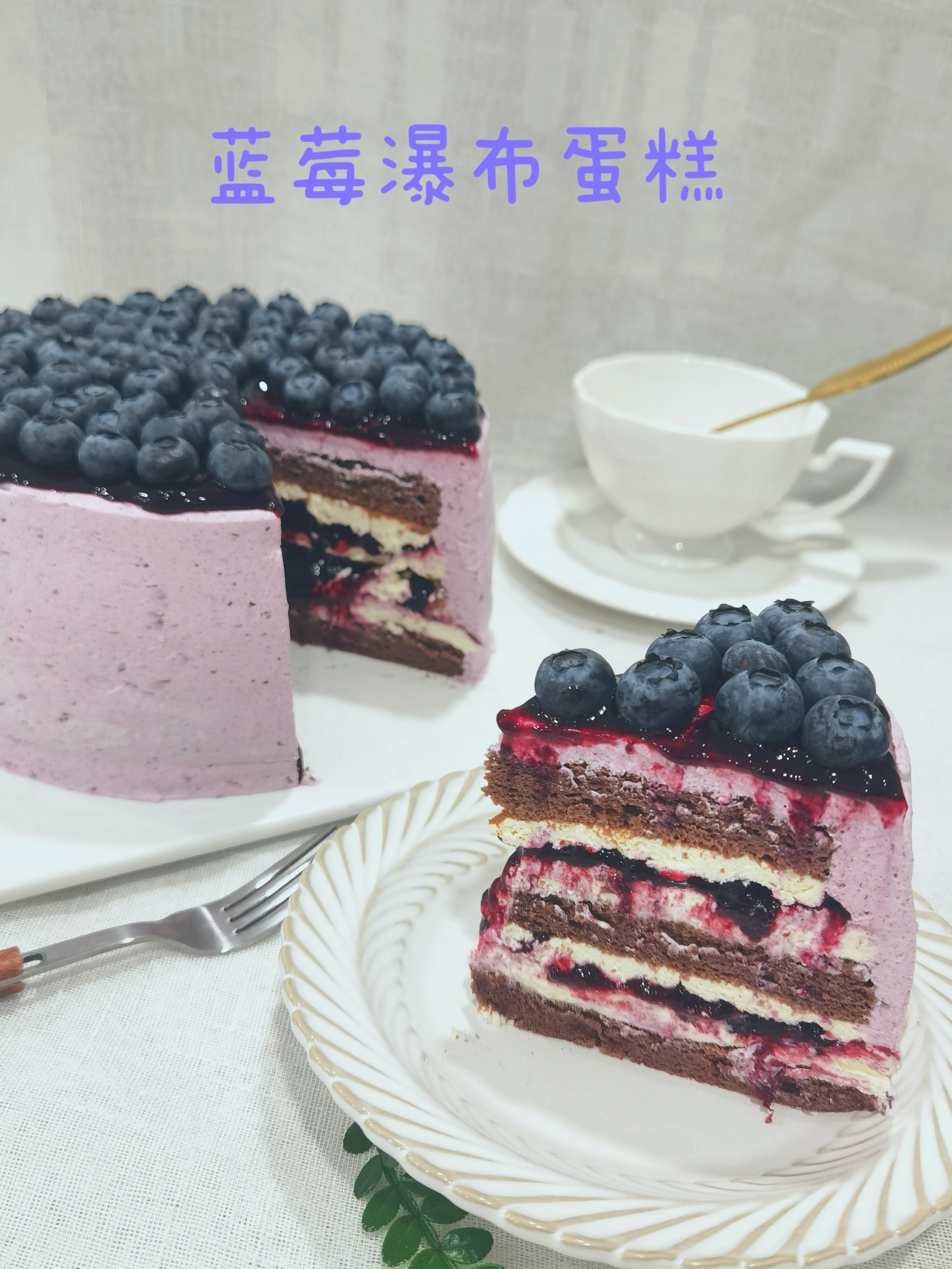 蓝莓瀑布巧克力蛋糕的做法
