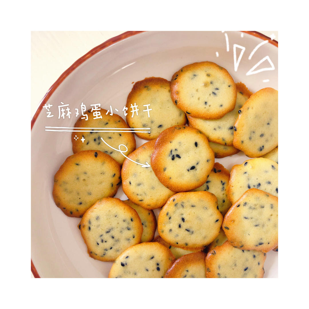黑芝麻小饼干