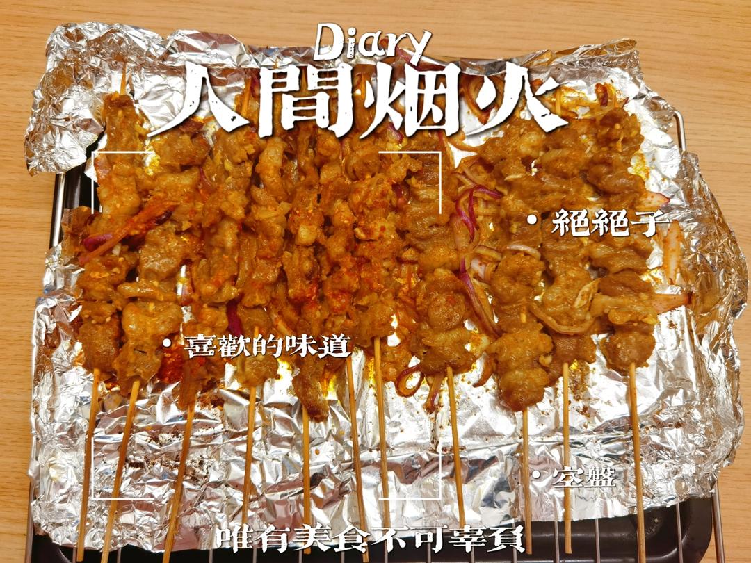 巨好吃的羊肉烤串（烤箱版）