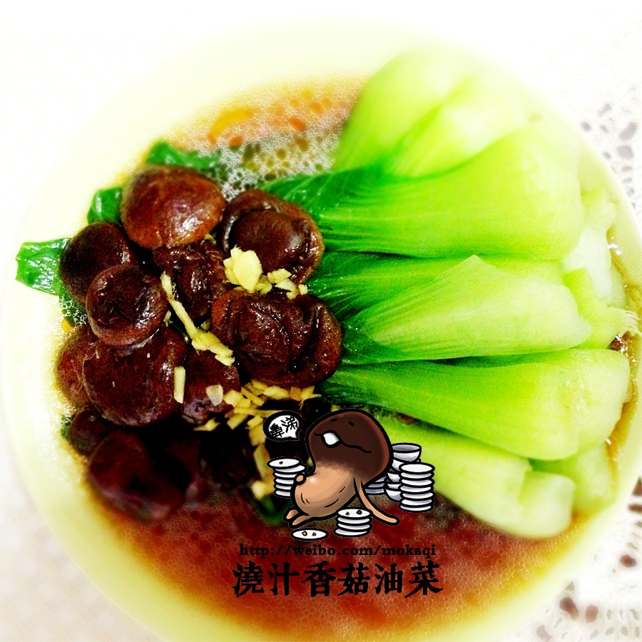 浇汁香菇油菜