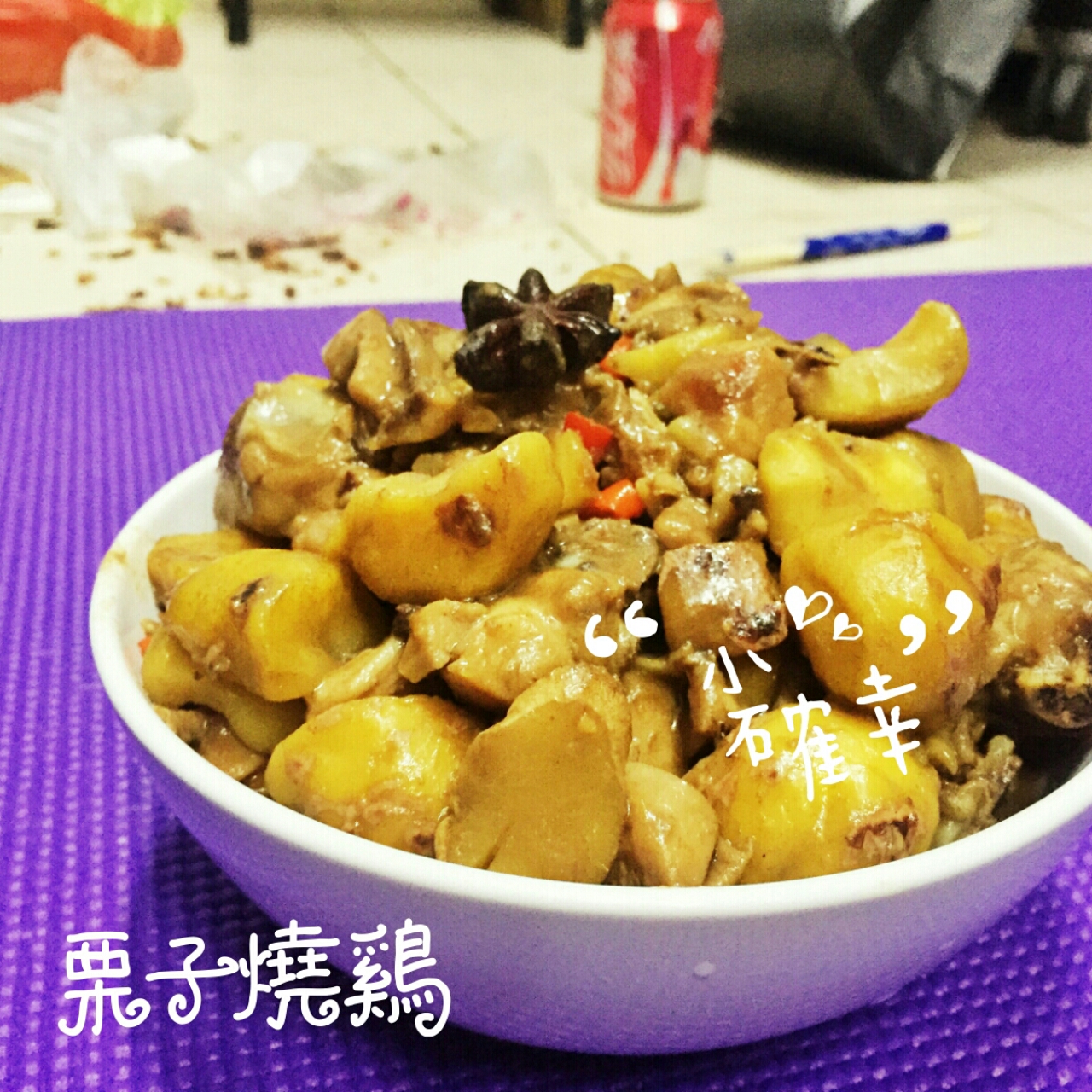 板栗烧鸡