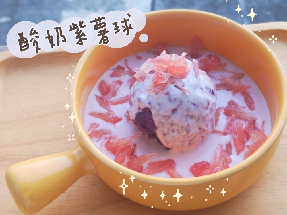 宿舍一人食｜来恰个红柚酸奶紫薯球叭～的做法