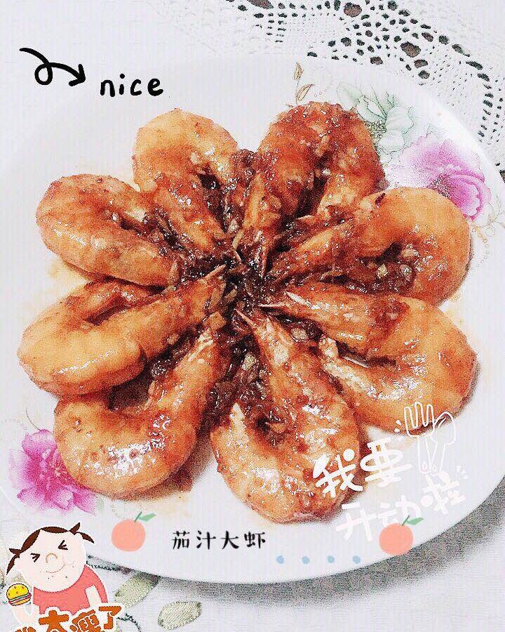 茄汁大虾