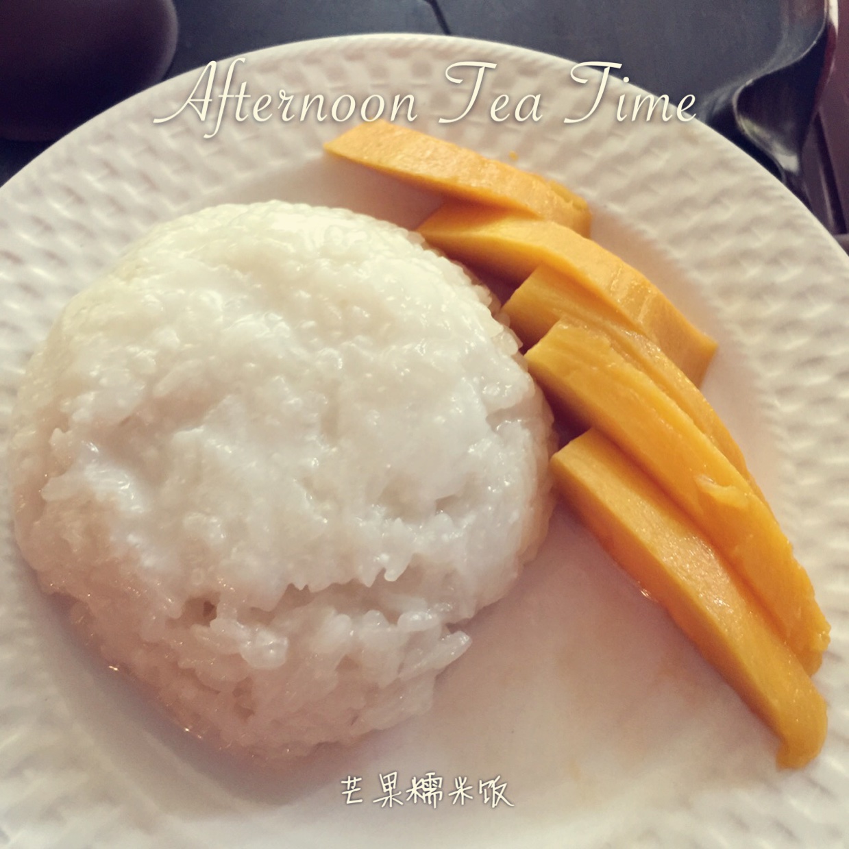 芒果糯米饭