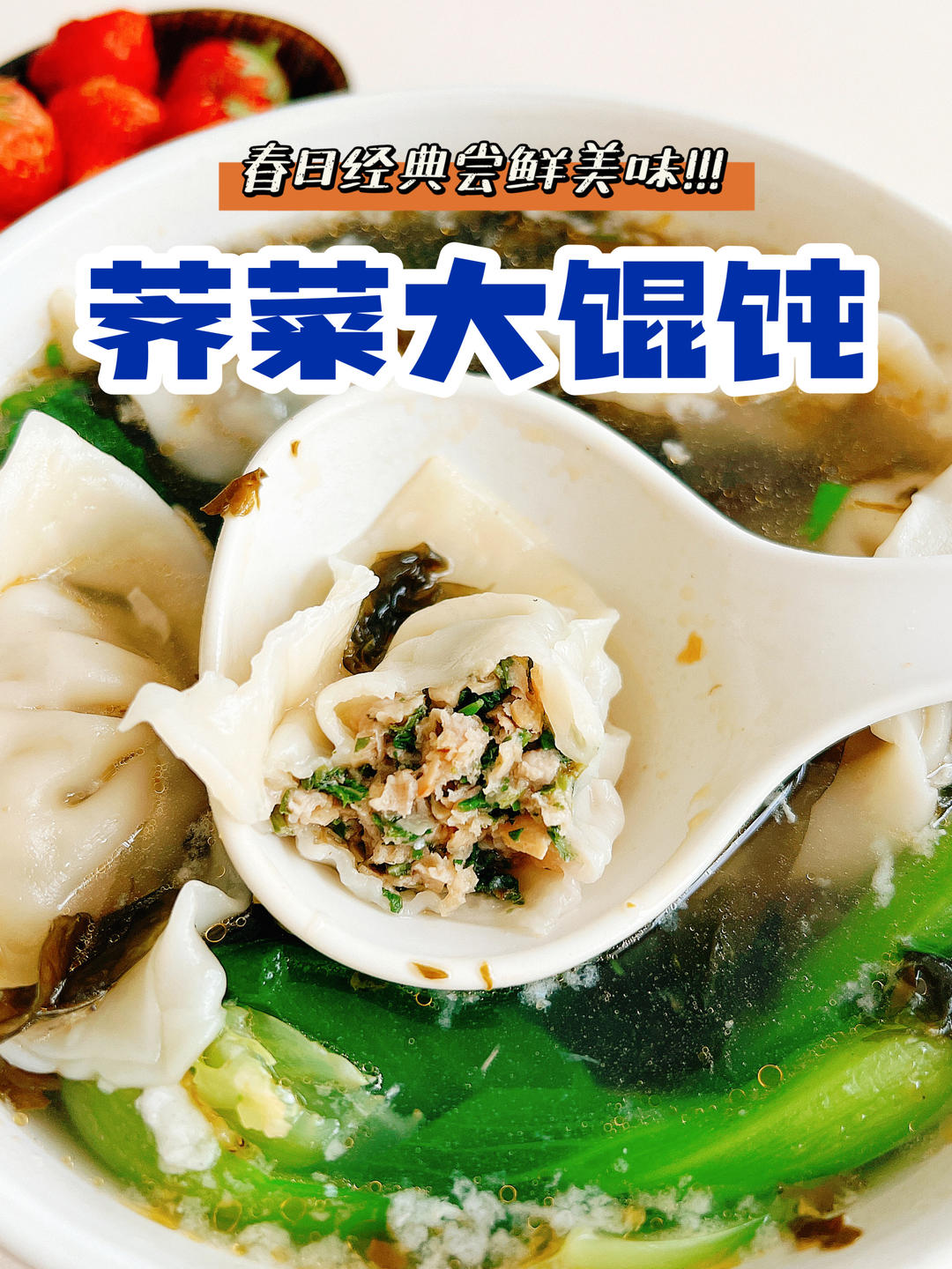 荠菜大馄饨，春天的第一口鲜食！380大卡