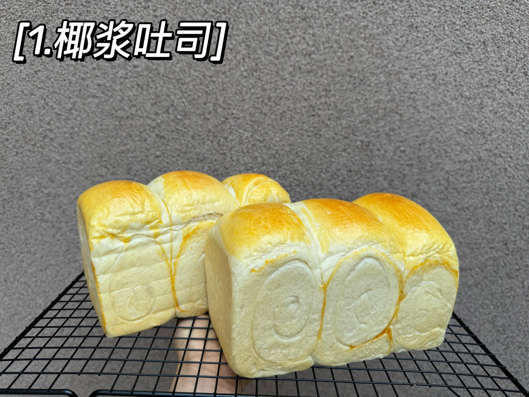 椰浆吐司🍞一次发酵