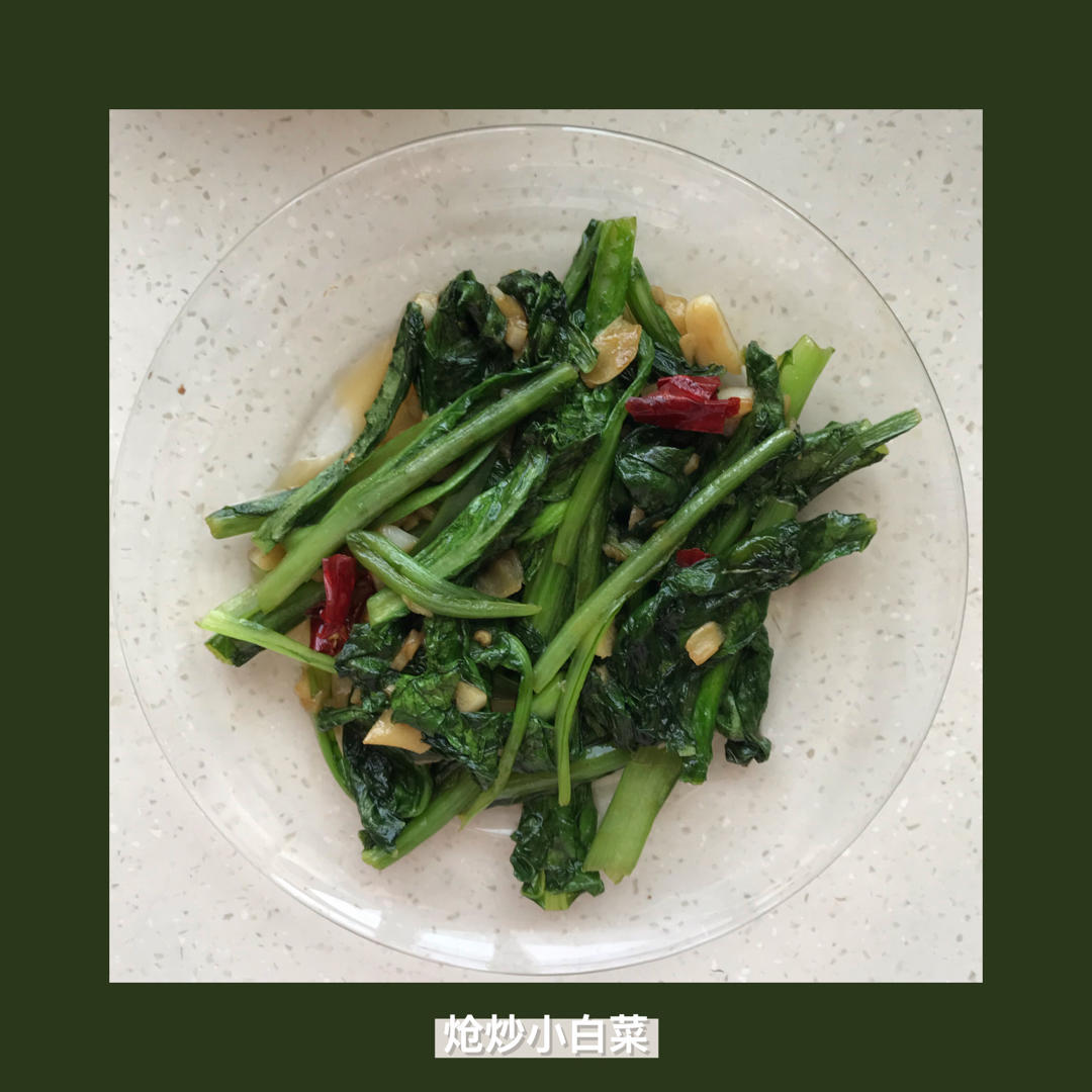 炝炒小白菜（脆爽）