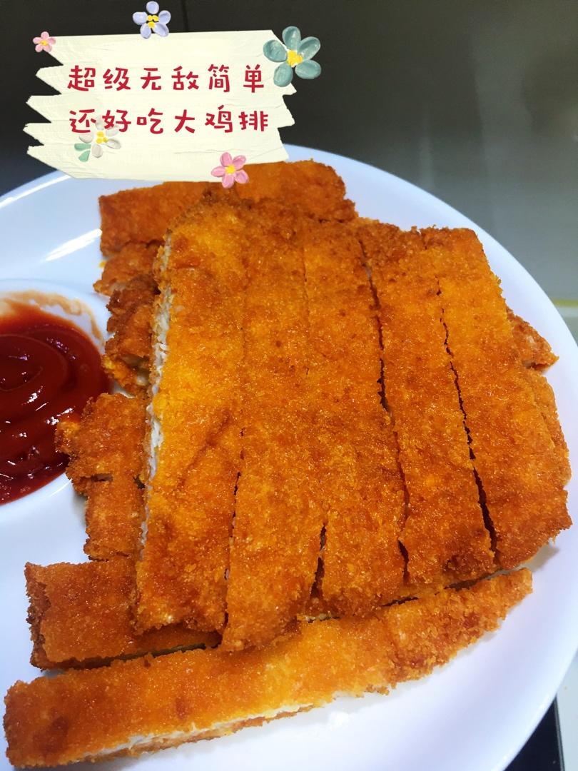 香酥炸鸡排