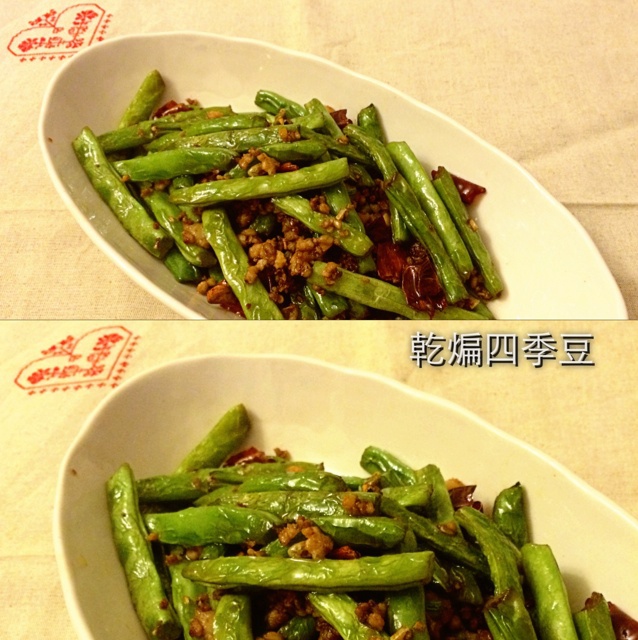 干煸四季豆