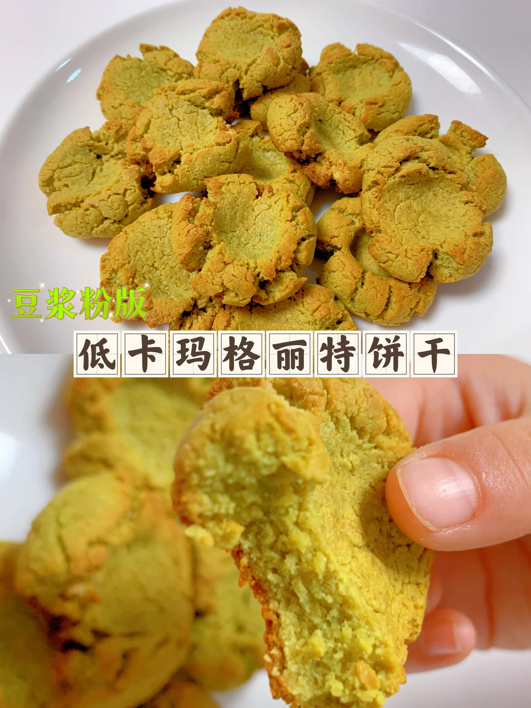 📣你相信吗，豆浆粉还可以做玛格丽特饼干❗️的做法