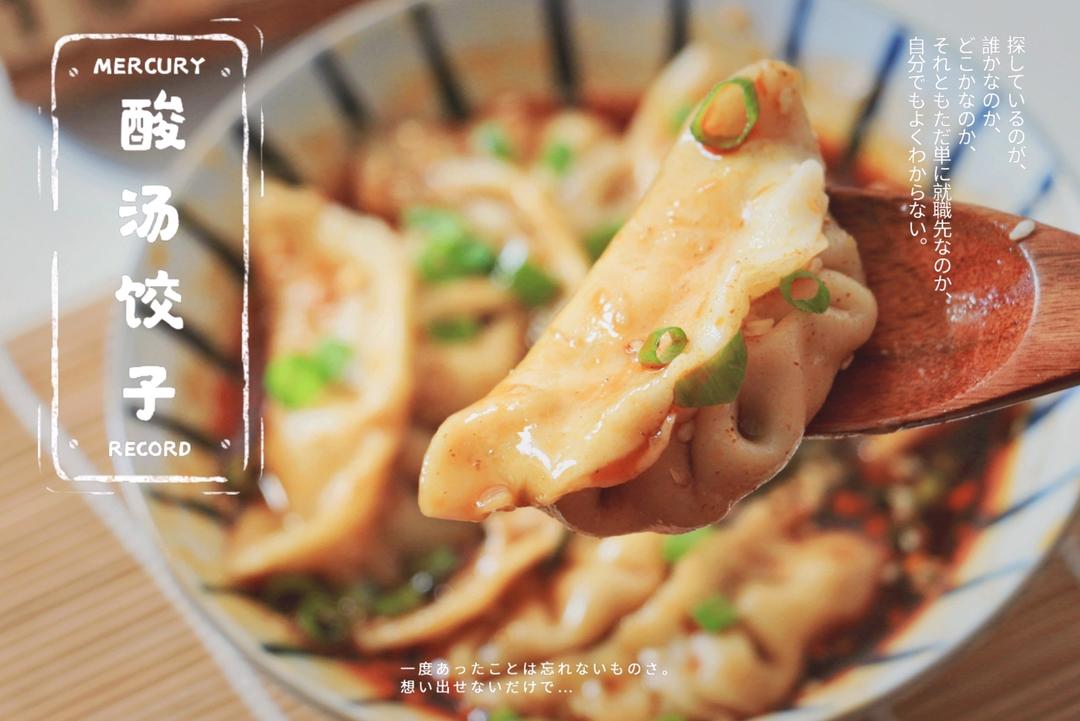 酸汤饺子（炝醋调汁）