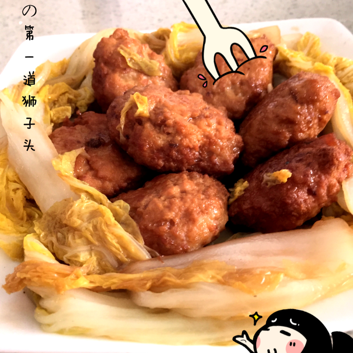 砂锅白菜狮子头