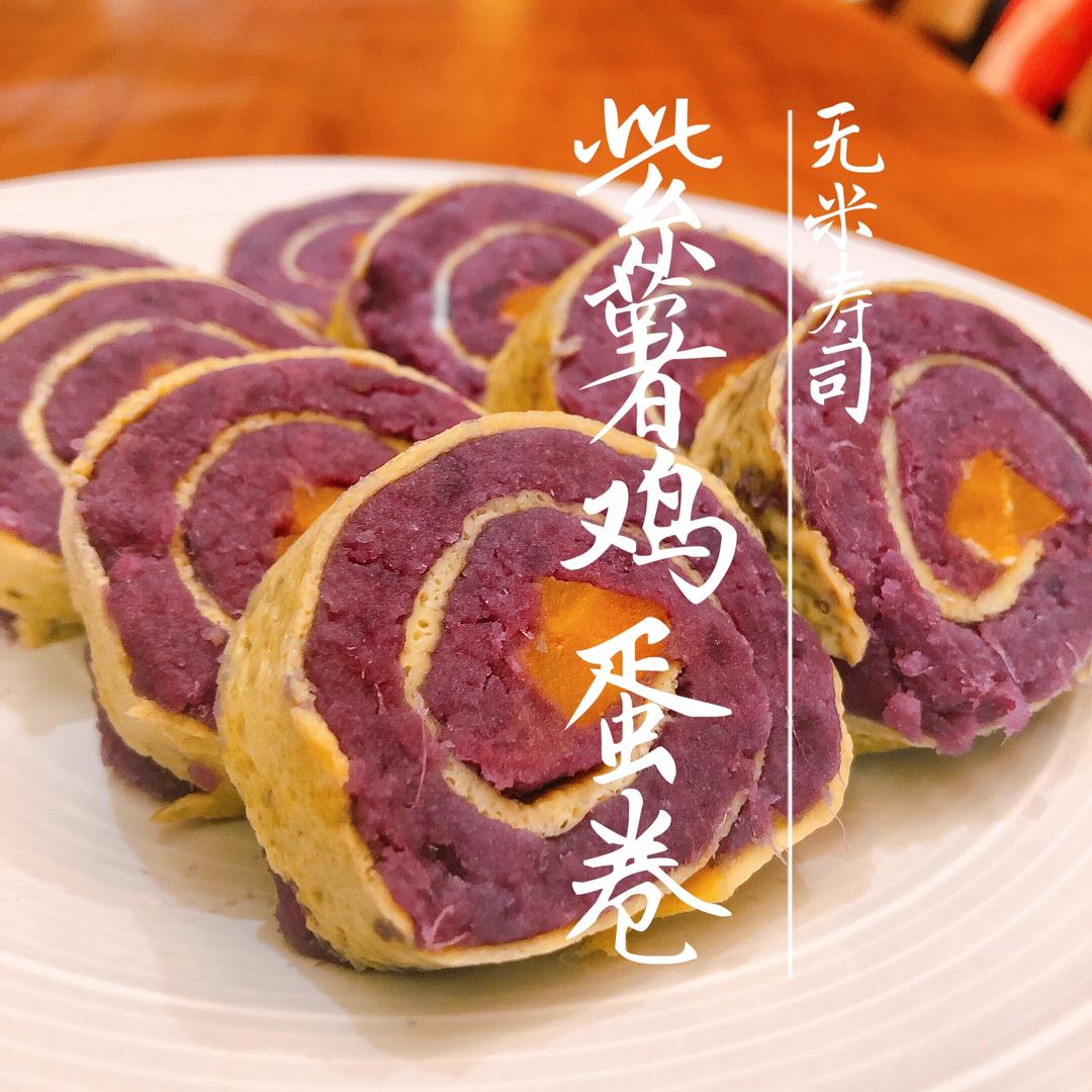 紫薯鸡蛋卷『无米寿司』的做法