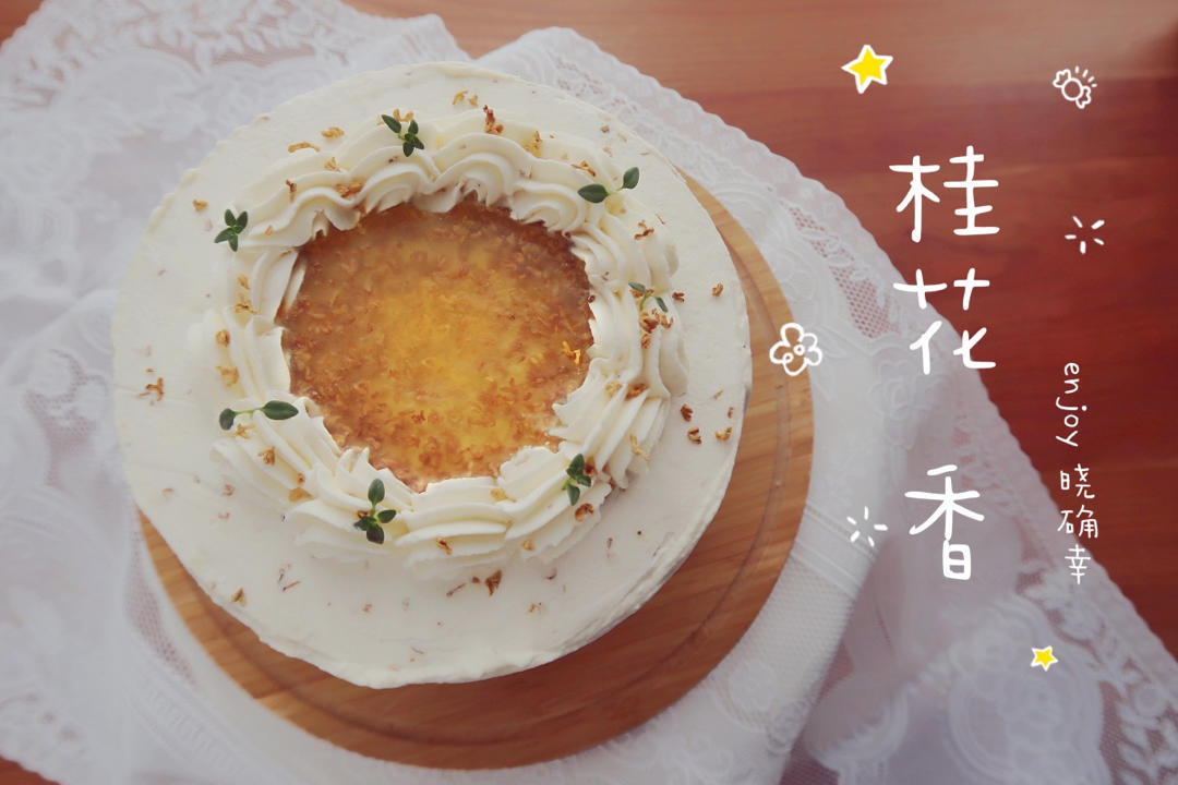 【跟做有奖】秋日私语—桂花乌龙蛋糕