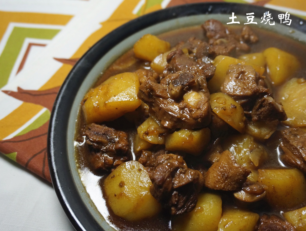 土豆焖鸭