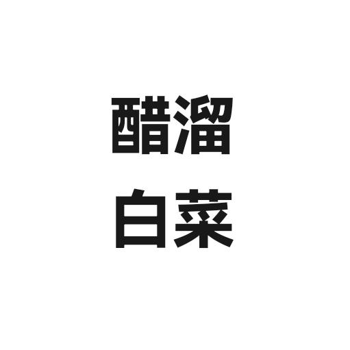 醋溜白菜
