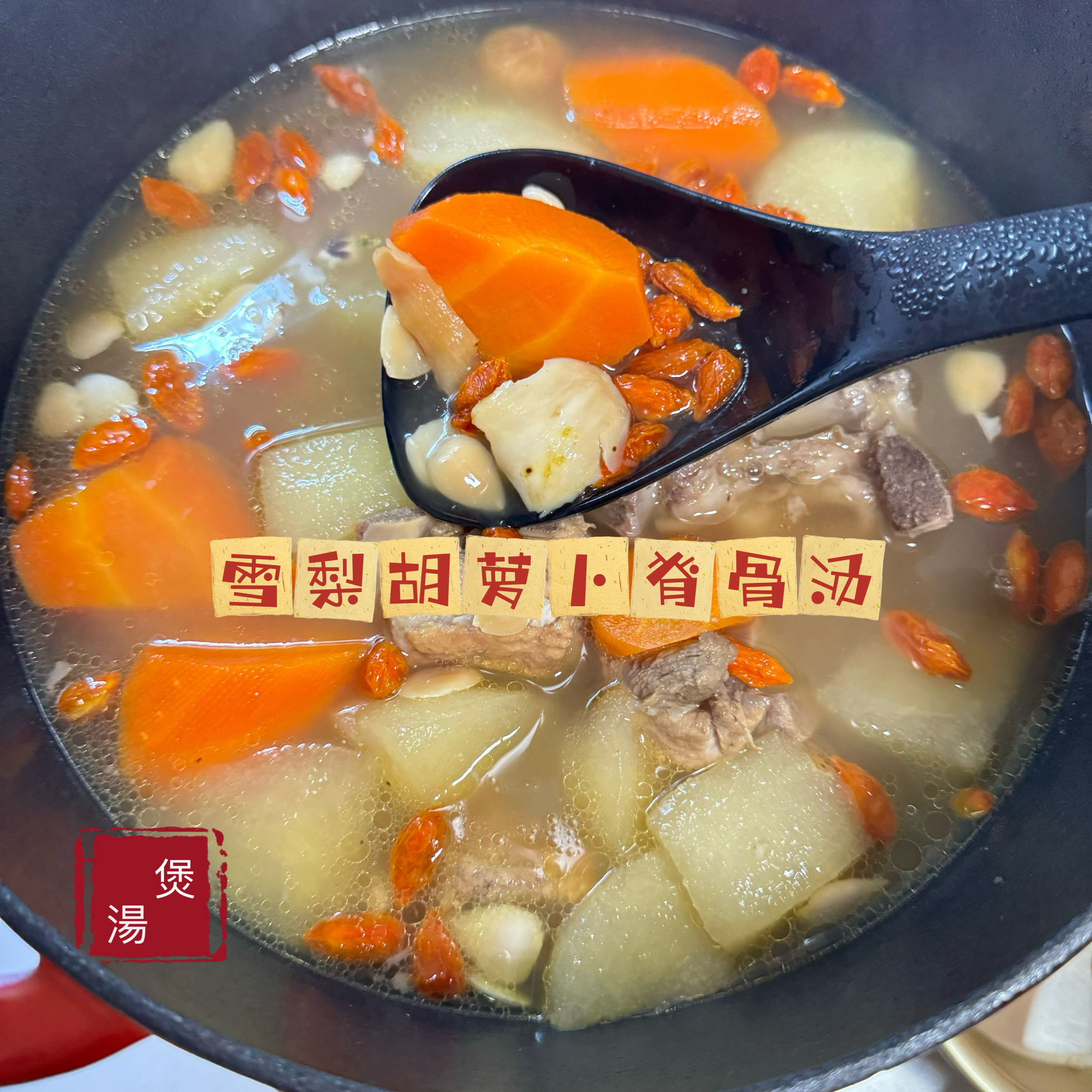 煲汤-雪梨胡萝卜脊骨汤的做法