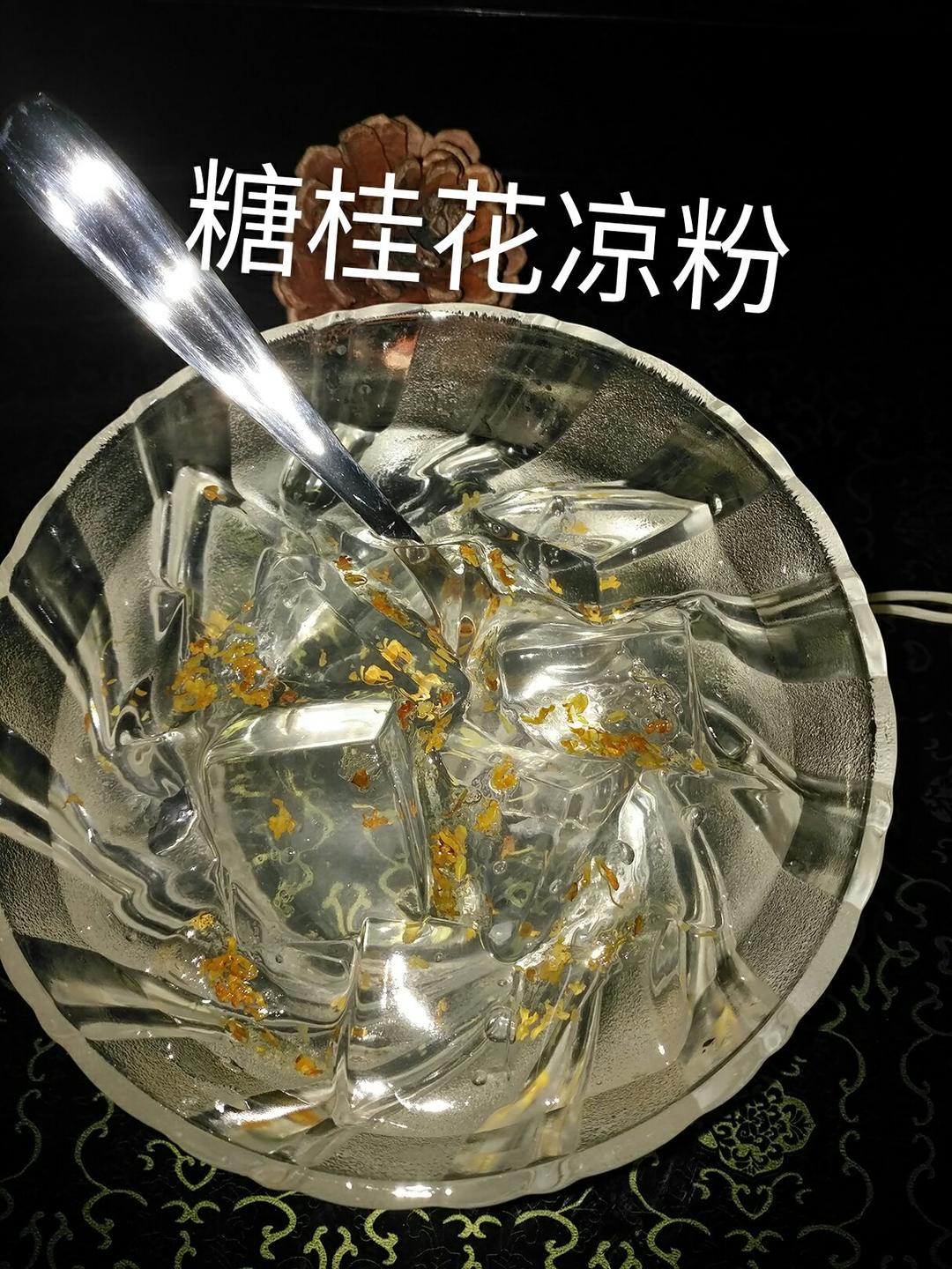 奶香桂花凉粉