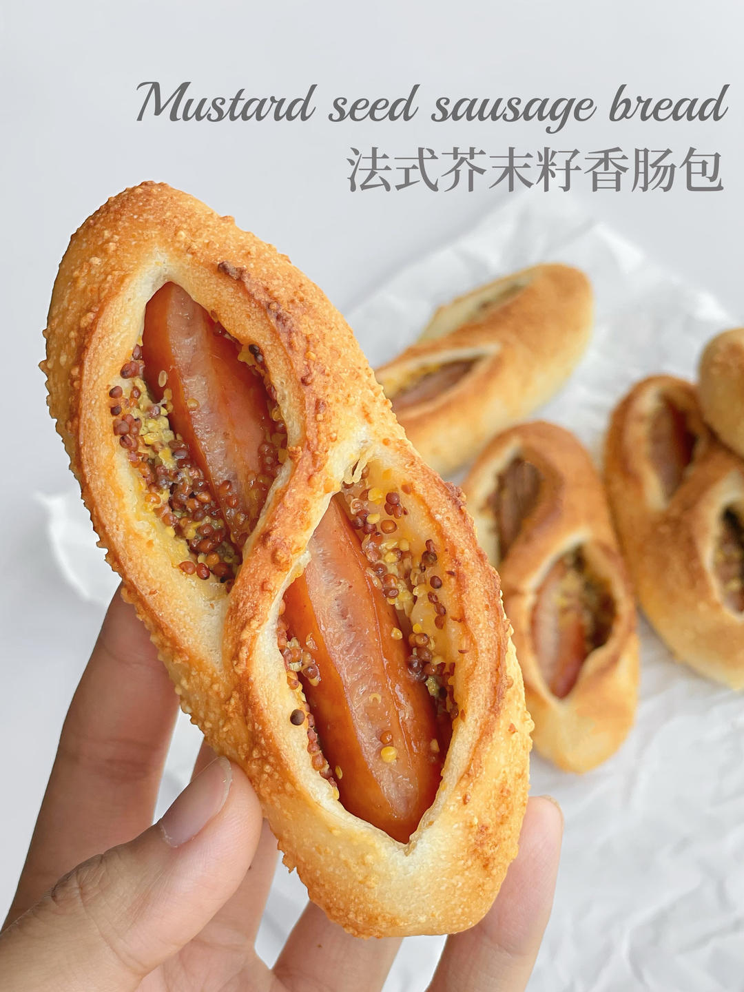 治愈甜腻的｜法式芥末籽香肠面包