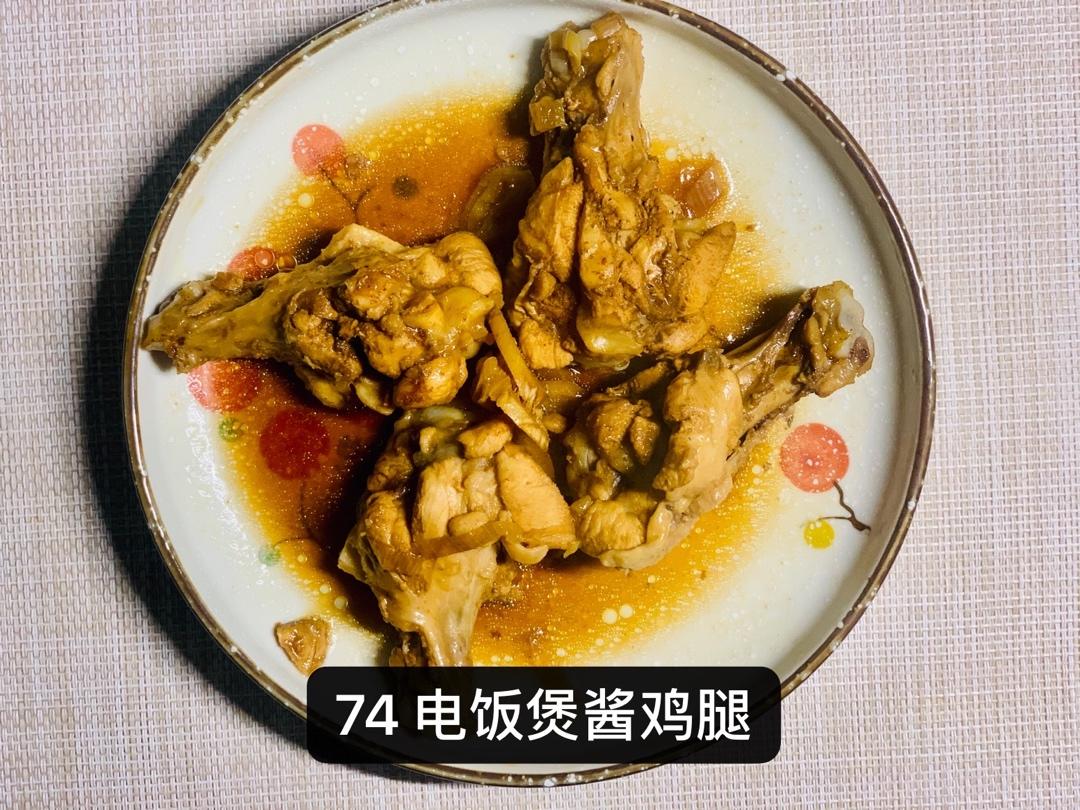 电饭锅酱鸡腿（出自微博：深夜放毒少女）
