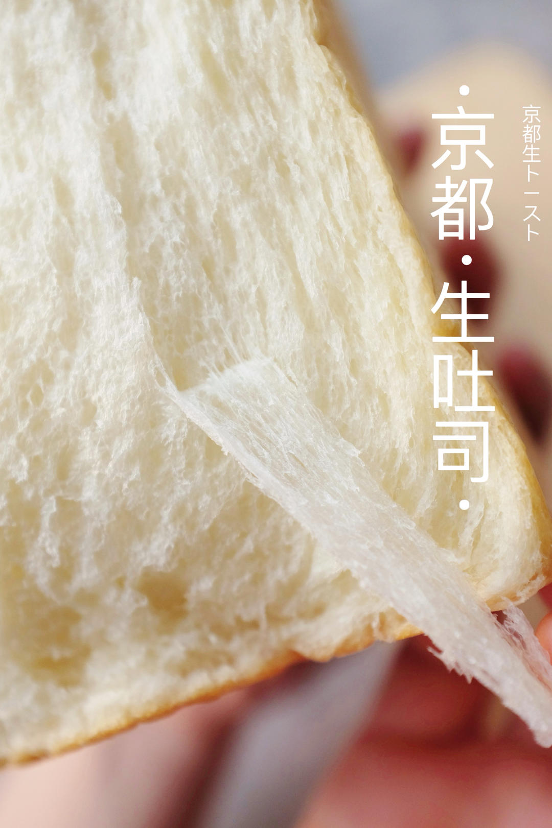 京都生吐司｜丝滑绒面质感～